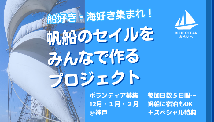 船好き・海好き集まれ！帆船のセイル（帆）をみんなで作るプロジェクト